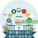 에이플러스365청라가정의학과의원 이미지