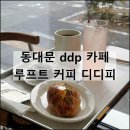 루프트 커피 디디피 동대문 ddp 카페 아침식사 샌드위치 맛집 주차
