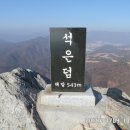 석은덤산 543m 경남 양산 / 부산 기장 이미지