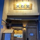 경기도 수원시 장안구 수성로157번길 | [수원] 미분당 수원화서점 : 내돈내산 / 쌀국수 맛집 / 조용히 식사해야하는 곳
