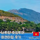 타임 | 나트랑 호핑투어 내돈내산 피크타임 스노쿨링 후기(준비물, 복장, 가격 등)
