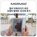 대장동 145-2~146 | 컬러 이북리더기 추천 영어전자사전 포함된 크레마 팔레트 전자책 후기