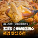 홍제동순두부우동국수 | 신촌 국수맛집 추천 홍제동순두부우동국수 신촌점 현대백화점 푸드코트 식당 솔직후기