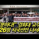 "분하다!" 경희대 교수126명 시국선언 나서다 이미지