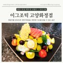 화정도서관 | [고양 화정]고양화정맛집, 이그조틱 화정점 데이트맛집추천