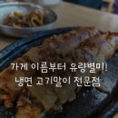 가게 이름부터 유량별미! 냉면 고기말이 전문점