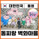 더뷰호스텔(더뷰동피랑호스텔) | 통영 동피랑 벽화마을 주차장 먹거리 맛집 포토스팟 동포루 가볼만한곳 Best 완벽루트 찐후기