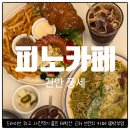 피노카페 | 천안 피노카페 브런치 후기 태학산 산책까지 가능한 풍세 카페
