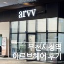 부천시청역 | 부천 염색 잘하는 곳 부천시청역 미용실 아르브헤어 수민 디자이너 후기