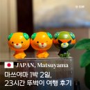 일정 | 일본 소도시 마쓰야마 1박2일 뚜벅이 여행코스 실제 일정 후기