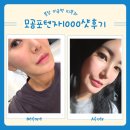 ㈜분당제일에너지 | 분당 미금역 피부과 모공포텐자 후기!