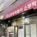 [청주 떡볶이 맛집] 청주 떡볶이 맛집 소문난부부떡볶이 &amp; 에이피엠 떡볶이 솔직후기