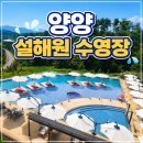 스파편의점 | 설해원 수영장 노천스파 사우나 이용후기,운영시간, 가격정보
