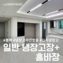 경기남부유통 | 경기 남부 냉장고장 평택 시공 후기｜홈바장리폼으로 완성한 고급스러운 주방