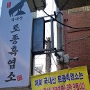 정드림흑염소 서울목동점 | 목동역 맛집 국내산 토종 흑염소 겨울철 최고의 보양식! 💖