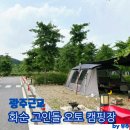 고인돌 오토캠핑장 | 화순 고인돌 오토캠핑장 시설 애견동반가능 광주 근교 캠핑장
