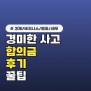 온누리자동차병원 | 30대 직장인 "입원 없이 합의했어요"...경미한 교통사고 합의금 후기