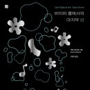 마지막밤 - 부산진구 동성로49번길 3 | 마지막밤