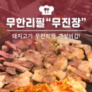 무진장삼겹살 - 거제시 거제중앙로 1913 | 무진장삼겹살