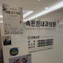 속조아내과의원 | 내돈내산) 강동구 천호동 백일해 저렴한 병원 '속든든내과의원' 후기