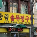 송림닭갈비 이미지