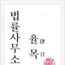 법률사무소율목 이미지