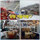 우정주유소 | [겨울 양평]1박2일 여자 셋 우정여행(양평역오일장/더숲852펜션/라네베카페)