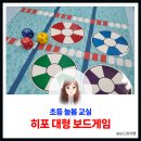 즐거운환경 | 함께해서 더 즐거운 대형 히포 보드게임 초등 늘봄 수업 후기