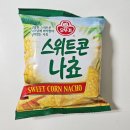 달콤한 옥수수 가득 과자, 오뚜기 스위트콘 나쵸