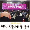 제2회 치믈리에 후기 (2) 배민 치믈리에 필기 후기! (기출문제 포함)