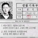 윤석열 생활기록부 이미지