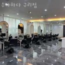 수택동 미용실 수아하다 구리점 가격 후기
