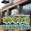 [전북/전주]전주 한옥마을 근처 호텔 베스트웨스턴 스탠다드 트윈룸 후기