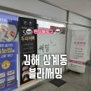 이안세탁소 | [김해/삼계동] 김해삼계동속눈썹펌 추천 장소 "블라써밍" 후기