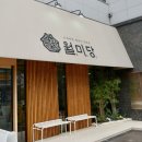 월미당 태전점
