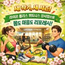 라이프플러스 휘트니스 강서점 | [증미역 헬스장] 3월 새학기, 새시즌 맞이 라이프 플러스 휘트니스 강서점으로