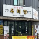 영천동-1 | 찐맛집 영천동 돼지생갈비 &#34;육미정&#34; 후기