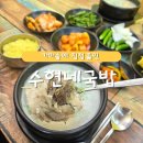 수현이네 | 포항 돼지국밥 맛집 추천 / 가마솥에 직접 끓인 사골로 만드는 [수현네 돼지국밥]