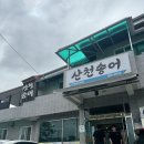 산천송어 | [경북 문경] 문경 로컬 맛집 &#34;산천송어회&#34; 후기, 개뀰맛