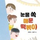 눈물 떡볶이 이미지