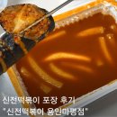 금학로 | 처인구 마평동 신전떡볶이 방문포장 후기