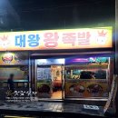 대왕왕족발 이미지