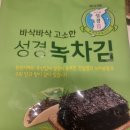 바삭바삭 고소한 성경녹차김 구입후기 재구매의사