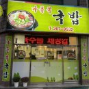 나들목순대국밥