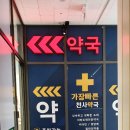 가장빠른천사약국 이미지