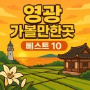 법성포 숲쟁이공원 | 영광 가볼만한곳 베스트10