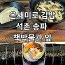 온새미로김밥 - 경산시 삼성현로15길 22 | 온새미로김밥