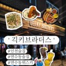 Geeky brother`s(긱키 브라더스) | 인천 연수구 연수동 가성비 좋은 위스키 칵테일 맛집 긱키브라더스