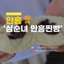 심순녀 안흥찐빵 본점 극한직업 위치 메뉴 가격 내돈내산 후기 강원도 횡성 맛집