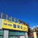 다미 HANOI 쌀국수